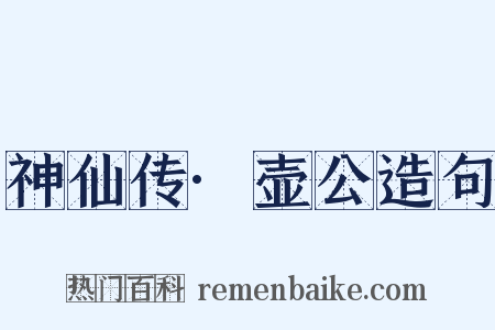 神仙传·壶公造句是什么意思的图片